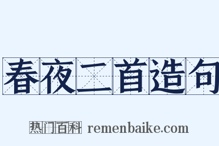 春夜二首造句是什么意思的图片
